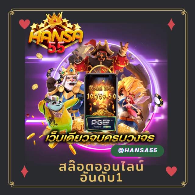 สล๊อตแตกง่าย Hansa55