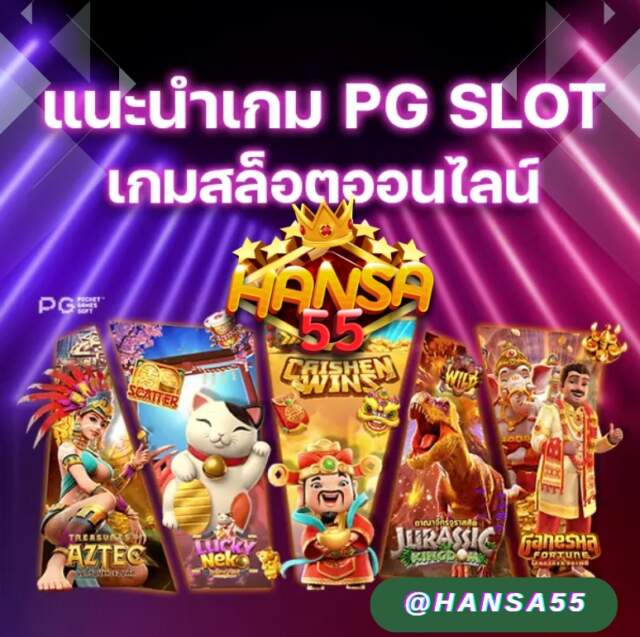 เล่น PG SLOT Hansa55
